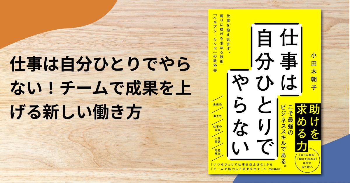 仕事は自分ひとりでやらない！チームで成果を上げる新しい働き方